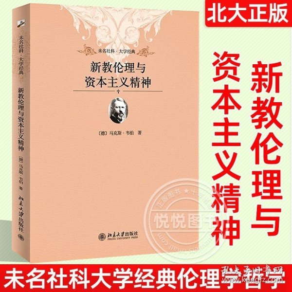 北大正版新教伦理与资本主义精神 马克斯韦伯未名社科大学经典伦理学哲学书籍禁欲主义精神社会学教材 乡土中国 江村经济