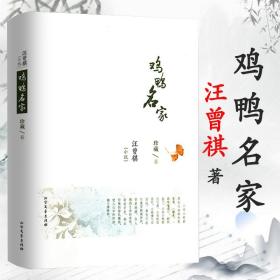 汪曾祺作品：鸡鸭名家 精装//中国现当代文学小说书籍