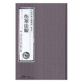 正版现货 伤寒法眼 (清)麦乃求撰   中医内科书籍 中医临床书籍 中医书籍 中医基础理论书籍  9787535969033 广东科技