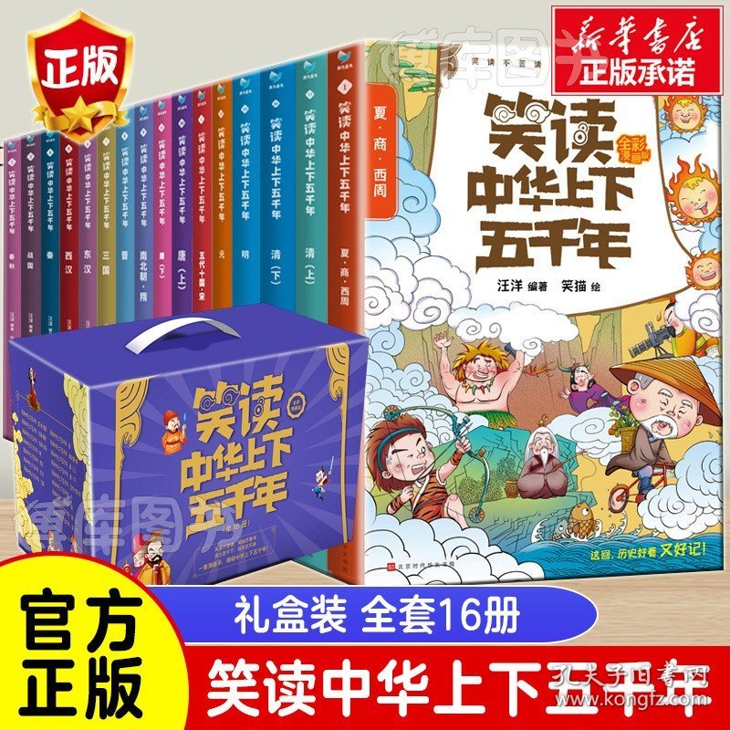 【装】笑读中华上下五千年漫画16册 让孩子在哈哈大笑中成为历史达人，一套漫画书，通晓中华上下五千年漫画中国历史畅销书籍