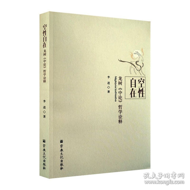 正版空性自在(龙树中论哲学诠释)李进 著，王志成 编 宗教文化正版书籍