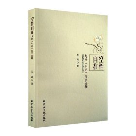 正版空性自在(龙树中论哲学诠释)李进 著，王志成 编 宗教文化正版书籍