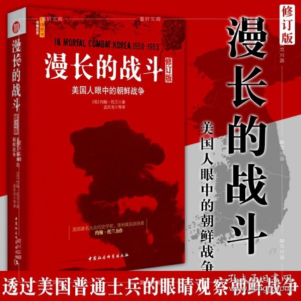 正版现货 漫长的战斗 美国人眼中的朝鲜战争（修订版） 约翰·托兰 著 孟庆龙 等译 战争史书籍 中国社会科学