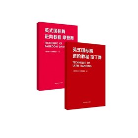 英式国标舞进阶教程 套装2册 拉丁舞+摩登舞 上海回向文化基金会 国标舞教材 正版 华东师范大学