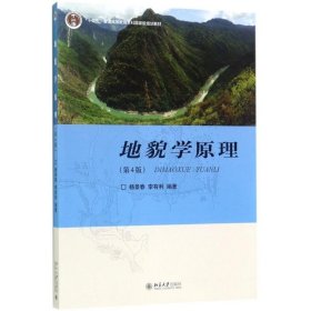 地貌学原理（第4版）杨景春 李有利 北京大学9787301285473