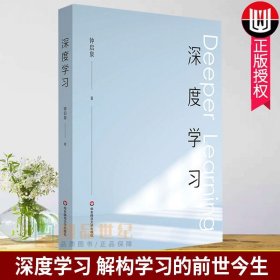 深度学习 钟启泉著 解构学习的前世今生 拥抱哥白尼式的变革 教育理论教师用书 教师教辅书籍正版华东师范大学