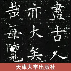 【附田蕴章印章】欧阳询楷书兰亭记 田蕴章编 欧体欧楷全集毛笔小楷作品集临摹范本书法字帖教程正版高清原碑帖 天津大学