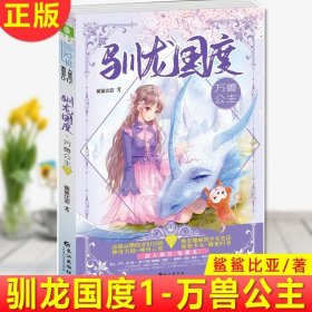 现货正版 小文学驯龙国度1--万兽公主 鲨鲨比亚 少女成长励志正能量 奇幻冒险儿童文学 奇幻冒险史诗级作品