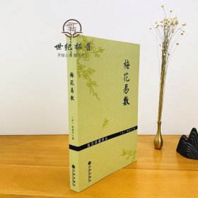 正版 故宫珍藏善本梅花易数 邵雍梅花易数精解周易邵氏学邵子神数图解邵子易数全集书籍 九州