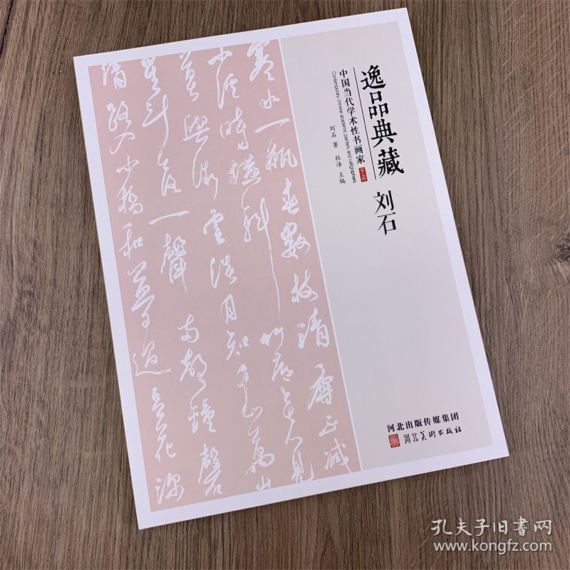 刘石 刘石书法作品集 逸品典藏 中国当代学术性书画家 河北美术