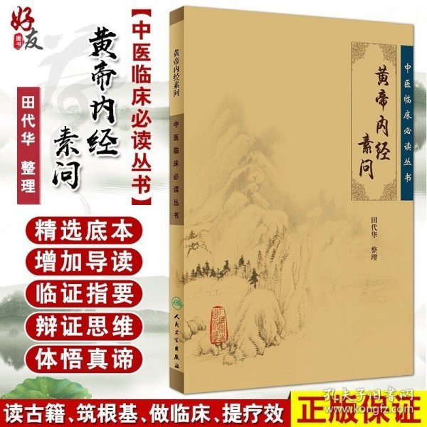 黄帝内经素问 正版田代华 中医临床必读丛书 灵枢经中医学入门自学书籍大全基础理论人民卫生汤头歌诀本草纲目黄帝内经