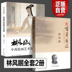 完整全2册 林风眠全集 林风眠中西绘画艺术论稿  名家讲稿 林风眠画集全集风景画仕女画水墨国画花鸟绘画技法教学现代艺术手稿临摹