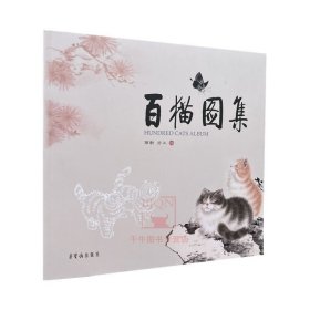 新书 百猫图集 雨新 方工绘画集 荣宝斋出版 画册美术艺术图册资料图书籍