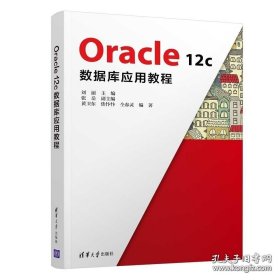 【闪电发货】书籍Oracle 12c数据库应用教程 刘丽9787302563297 关系数据库系统高等学校教材 高校本科专科学生教学实践清华大学出版社图书籍