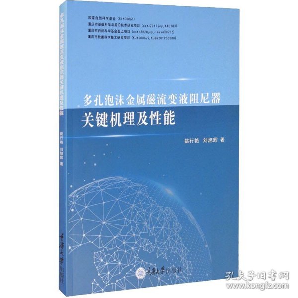 多孔泡沫金属磁流变液阻尼器关键机理及性能 姚行艳 刘旭辉 著 冶金工业专业科技 正版图书籍 重庆大学