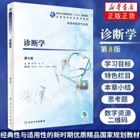 诊断学 第8版第八版 许有华 樊华 g高等职业学校临床医学专业用 高职高专临床教材 人民卫生9787117283779