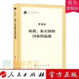 正版现货 家庭私有制和国家的起源纪念马克思诞辰200周年 马克思恩格斯著作特辑 马克思主义理论哲学书 人民978701018876