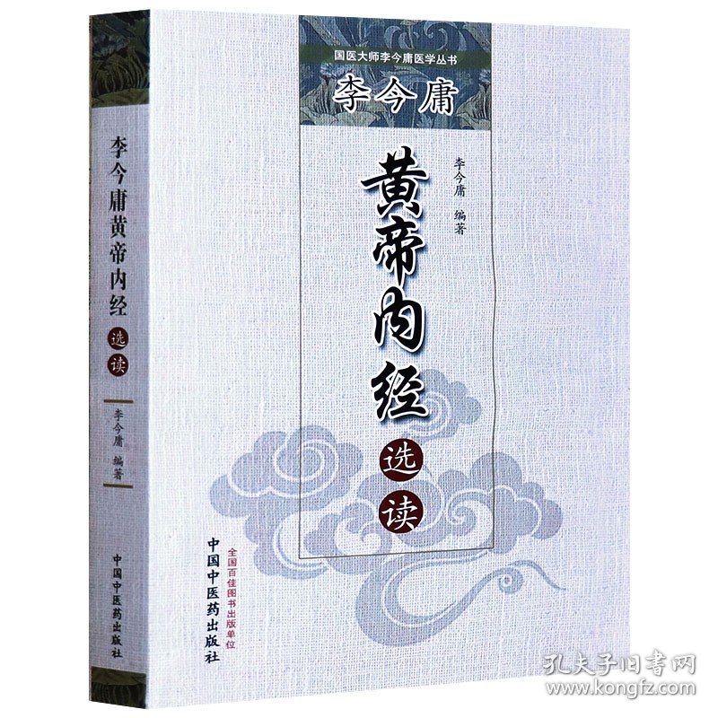 李今庸黄帝内经选读李今庸编著养生阴阳五行藏象经络病机病证诊法论治对其分别校注释义中医药书籍中国中医药正版现货