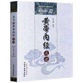 李今庸黄帝内经选读李今庸编著养生阴阳五行藏象经络病机病证诊法论治对其分别校注释义中医药书籍中国中医药正版现货