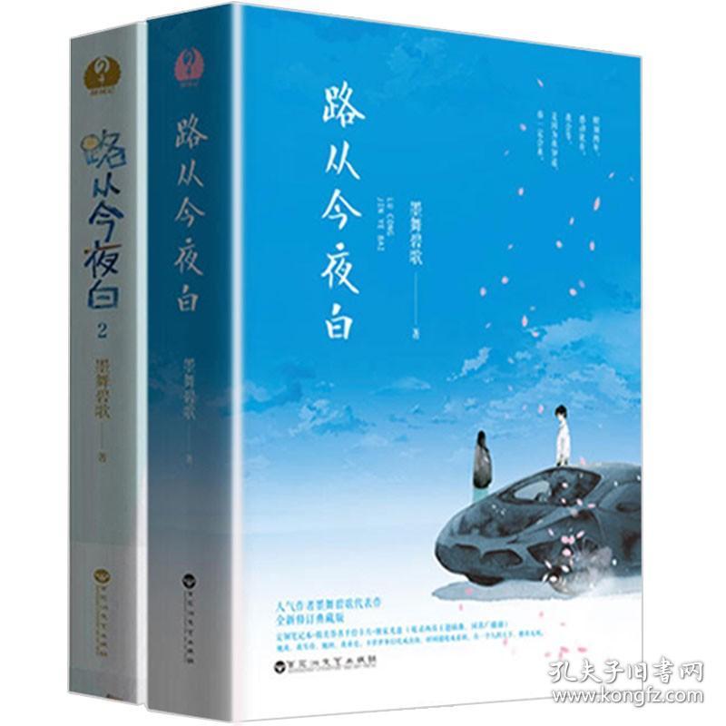 套装3册 倾城记:路从今夜白 墨舞碧歌都市青春校园情感文学言情小说书籍陈若轩安悦溪主演再生缘我的温柔暴君王爷要休妃两世欢