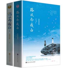 套装3册 倾城记:路从今夜白 墨舞碧歌都市青春校园情感文学言情小说书籍陈若轩安悦溪主演再生缘我的温柔暴君王爷要休妃两世欢