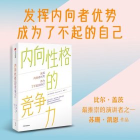 内向性格的竞争力  苏珊·凯恩 著  中信出版集团