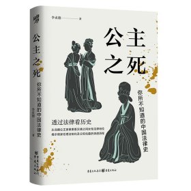 公主之死：你所不知道的中国法律史 华章大历史 李贞德/著重庆从北魏公主家暴案看汉唐之间女性法律地位 历史知识读物