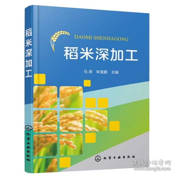 稻米深加工 化学工业 米制食品加工稻米生化产品加工米粉河粉方便米饭糙米食品米淀粉基质脂肪模拟品等产品生产工艺操作要点