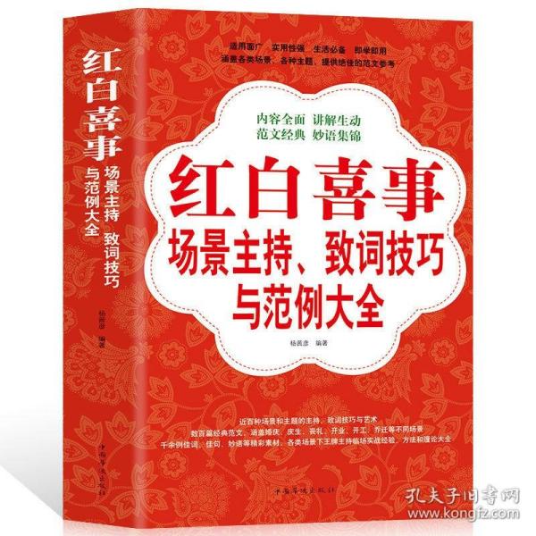 正版  红白喜事场景主持致词技巧与范例大全 训练主持人口才教程书实用商务工作会议餐桌酒饭桌应酬应对技能台词演讲一本通礼仪