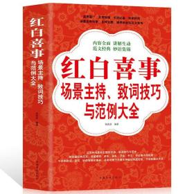 正版  红白喜事场景主持致词技巧与范例大全 训练主持人口才教程书实用商务工作会议餐桌酒饭桌应酬应对技能台词演讲一本通礼仪