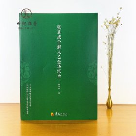 正版 张其成全解太乙金华宗旨 张其成 道家修炼养生宝典内丹修炼丹道养生原理长生不老秘笈书籍