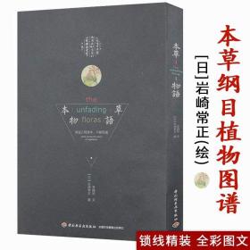 本草物语：与这人间草木不期而遇 彩图日岩崎常正手绘本草纲目名物图解花开未觉岁月深植物图谱24二十四节气72七十二候花信风书籍