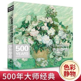 经典全集系列丛书：500年大师经典色彩静物