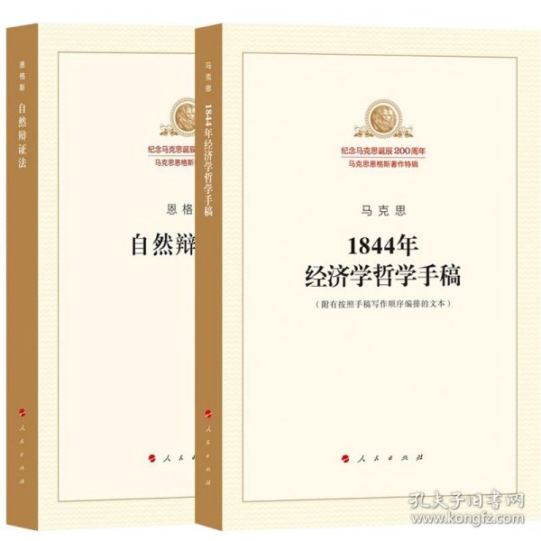 全2册 自然辩证法+马克思1844年经济学哲学手稿附有按照手稿写作顺序编排的文本人民马克思恩格斯著作特辑马克思主义经济学