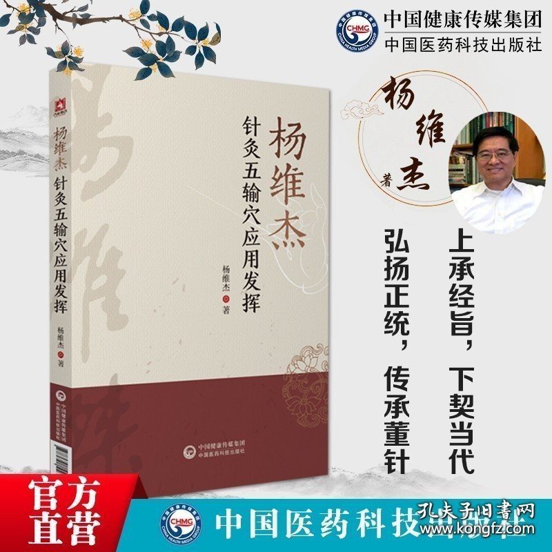 现货 杨维杰针灸五输穴应用发挥董景昌董氏正经奇穴奇针灸学原理实用手册解构痛症特效疗法刺血治疗析要配取五输穴位图解诠解临床证经验 9787521426564