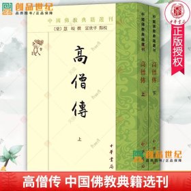 高僧传 上下全2册 中国佛教典籍选刊 富世平点校 传记体僧人史书 繁体竖排 佛教中国化的典范之作 9787101162271 中华书局 正版