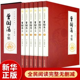 曾国藩家书全集正版书籍 曾国藩传日记的正面与侧面冰鉴家训挺经全书唐浩明评点 话文解读书籍曾文正公训白话文解读书籍