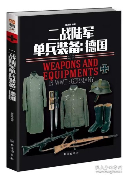 正版 二战陆军单兵装备：德国 第二次世界大战士兵军服徽标武器图解百科间谍的工具箱苏德支弹钢盔军帽刺刀弹盒军靴衣袜等书