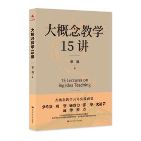 大概念教学15讲 章巍 中国人民大学 大单元教学设计 新书2023李希贵落实核心素养 正版 中小学班主任老师教师图书籍