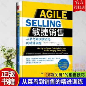 正版 敏捷销售 从菜鸟到销售的精进训练 吉尔·康耐斯 销售畅销书 经营销售 销售管理书籍 中国人民大学