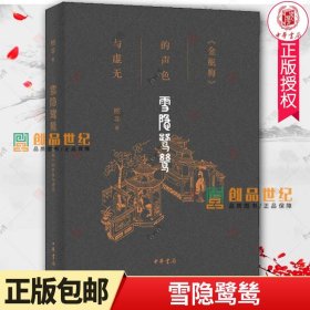 雪隐鹭鸶：《金瓶梅》的声色与虚无 格非 著 格非全方位解读《金瓶梅》古典文学理论 正版 中华书局