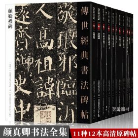 颜真卿书法集11种 颜真卿毛笔楷书行书字帖颜勤礼多宝塔颜家庙碑三稿大唐中兴颂麻姑仙坛李玄靖碑自书告身东方郭虚己墓志干禄字书