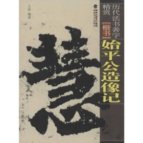 始平公造像记 王冰 著 书法/篆刻/字帖书籍艺术 新华书店正版图书籍 福建美术