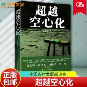 超越空心化 吴重庆 阐明如何给小农赋能 提出依靠乡村内生力量与城镇化并行的乡村发展之路 社会科学管理中国人民大学 正版