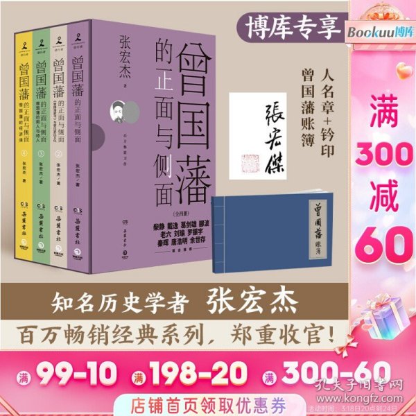 【印章版+账簿】全套4册曾国藩的正面与侧面1234 历史学者张宏杰百万畅销收官之作 历史人物 潜规则职场书籍正版曾国藩传