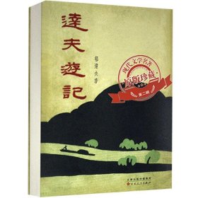 正版 达夫游记/现代文学名著原版珍藏郁达夫 游记作品集中国现代文学书籍