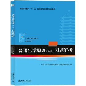 普通化学原理（第4版）习题解析/21世纪化学规划教材·基础课系列