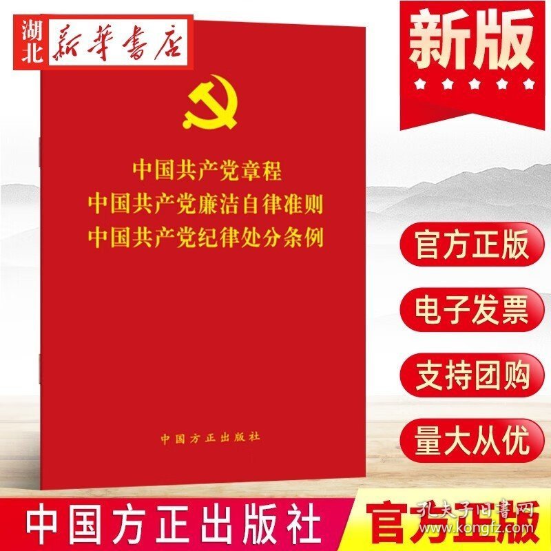 6本 三合一条例 2022年新版 中国共产党章程中国共产党廉洁自律准则中国共产党纪律处分条例 党章党纪党规条例 中国方正