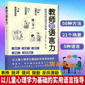 教师的语言力 将教育学 心理学理论融入实用方法中 帮助教师解决日常实际问题 三好真史著 9787571414528 北京科学技术