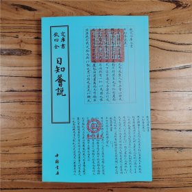 正版现货钦定四库全书日知荟说汉王符国学古籍书画字画艺术繁体毛笔字民俗诗词美术文艺礼品传统书籍中国书店9787514918779